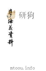孽海花资料（1962 PDF版）