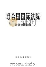 联合国国际法院  十年来  1947-1957年  国际法院实践中的国际法问题和诉讼程序问题（1961 PDF版）