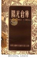 阳光仓库  煤的生成（1955 PDF版）