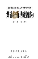 煤矿技术基础读本（1952 PDF版）