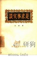 谈实事求是（1956 PDF版）
