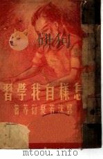 怎样自我学习（1945 PDF版）