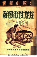 采煤技术图解  3（1949 PDF版）