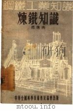 炼铁知识（1955 PDF版）