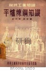 平炉炼钢知识（1955 PDF版）