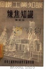 炼焦知识（1955 PDF版）