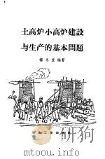 土高炉小高炉建设与生产的基本问题（1958 PDF版）