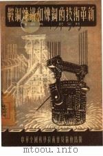 鞍钢炼铁和炼钢的技术革新（1954 PDF版）