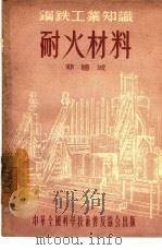 耐火材料（1955 PDF版）