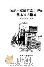 保证小高炉正常生产的基本技术措施（1958 PDF版）