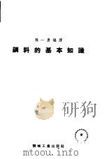 钢料的基本知识（1953 PDF版）