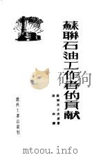 苏联石油工作者的贡献（1952 PDF版）