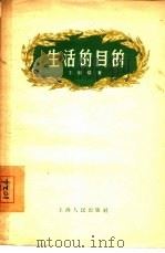 生活的目的（1955 PDF版）