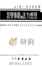 思想方法和时事学习  第1辑  4（1949 PDF版）
