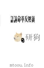 镇压反革命讲话（1951 PDF版）