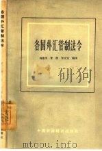 各国外汇管制法令（1965 PDF版）