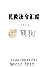 民政法令汇编（1957 PDF版）