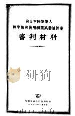 前日本陆军军人因准备和使用细菌武器被控案审叛材料（1950 PDF版）