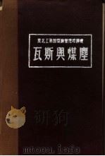 瓦斯与煤尘（1950 PDF版）