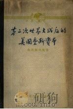 第二次世界大战后的美国垄断资本（1960 PDF版）