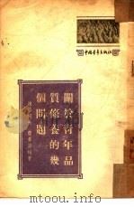 关于青年品质修养的几个问题（1953 PDF版）