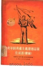 青年的共产主义道德品质在成长  续编（1955 PDF版）