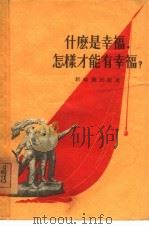 什么是幸福，怎样才能有幸福（1955 PDF版）