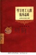 学习老工人的优秀品质（1959 PDF版）