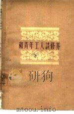 和青年工作谈修养（1963 PDF版）