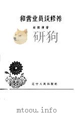 和营业员谈修养（1963 PDF版）