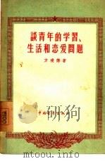 谈青年的学习、生活和恋爱问题（1956 PDF版）