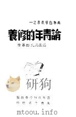 论青年的修养（ PDF版）