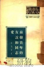 苏联青年的友谊和同志爱（1953 PDF版）