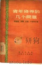 青年修养的几个问题  谈勇敢、荣誉、幻想、个性和才能（1956 PDF版）