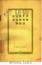 在实际工作中运用唯物辩证法（1959 PDF版）
