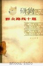 群众路线十题（1963 PDF版）