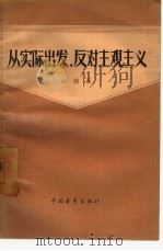 从实际出发，反对主观主义（1957 PDF版）