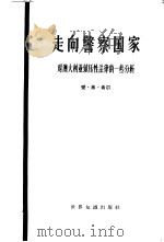 走向警察国家  对澳大利亚镇压性法律的一些分析   1964  PDF电子版封面  3003·750  希尔，E.F.著 