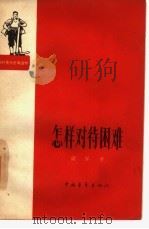 怎样对待困难（1963 PDF版）