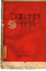 工农群众学哲学  第2辑（1960 PDF版）