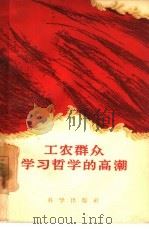 工农群众学习哲学的高潮（1958 PDF版）