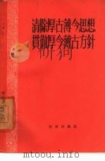 清除厚古薄今思想  贯彻厚今薄古方针（1958 PDF版）