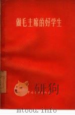 做毛主席的好学生  工农青年学理论的经验（1960 PDF版）