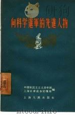 向科学进军的先进人物（1956 PDF版）