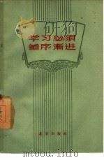 学习必须循序渐进  关于学习方法问题的讨论（1959 PDF版）