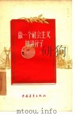 做一个社会主义知识分子（1956 PDF版）