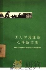 工人学习理论心得论文集  天津市工农学习马克思列宁主义毛泽东著作经验汇辑（1960 PDF版）