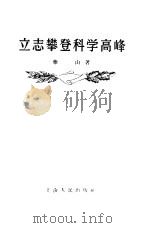 立志攀登科学高峰（1956 PDF版）