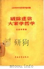 破除迷信  大家学哲学（1958 PDF版）