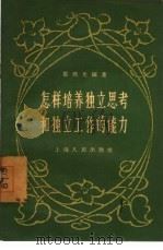怎样培养独立思考和独立工作的能力（1957 PDF版）
